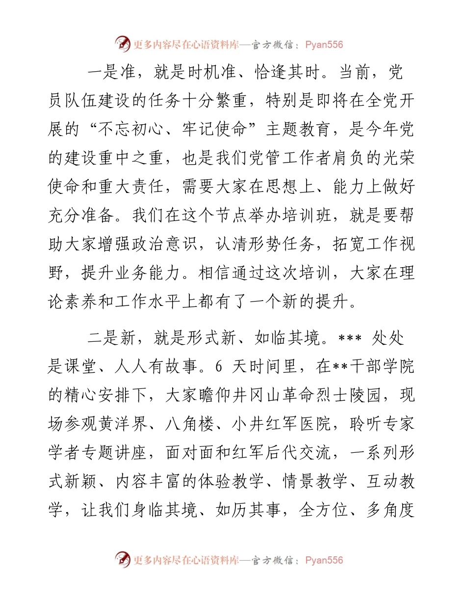 在党员教育管理骨干培训示范班 结业式上的讲话.docx_第2页