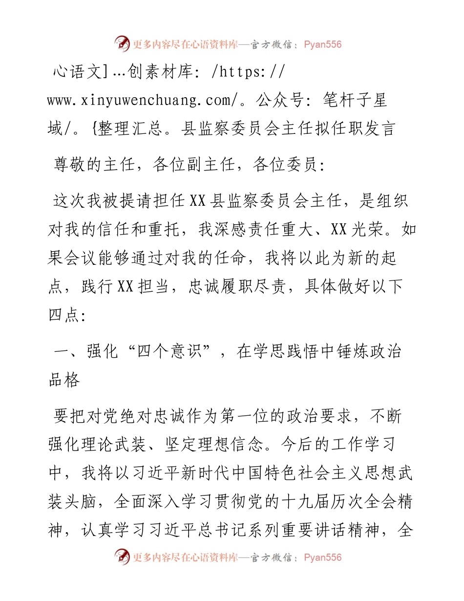 县监察委员会主任拟任职发言.docx_第1页
