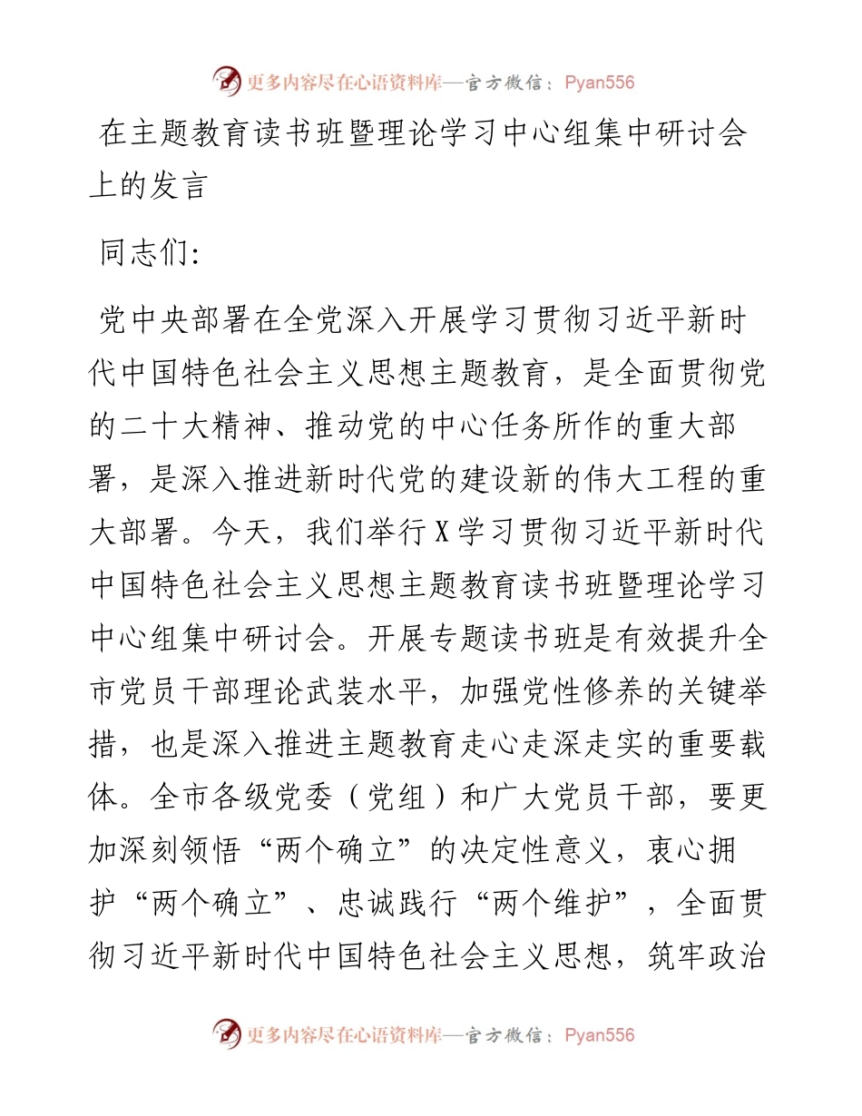 在主题教育读书班暨理论学习中心组集中研讨会上的发言.docx_第1页