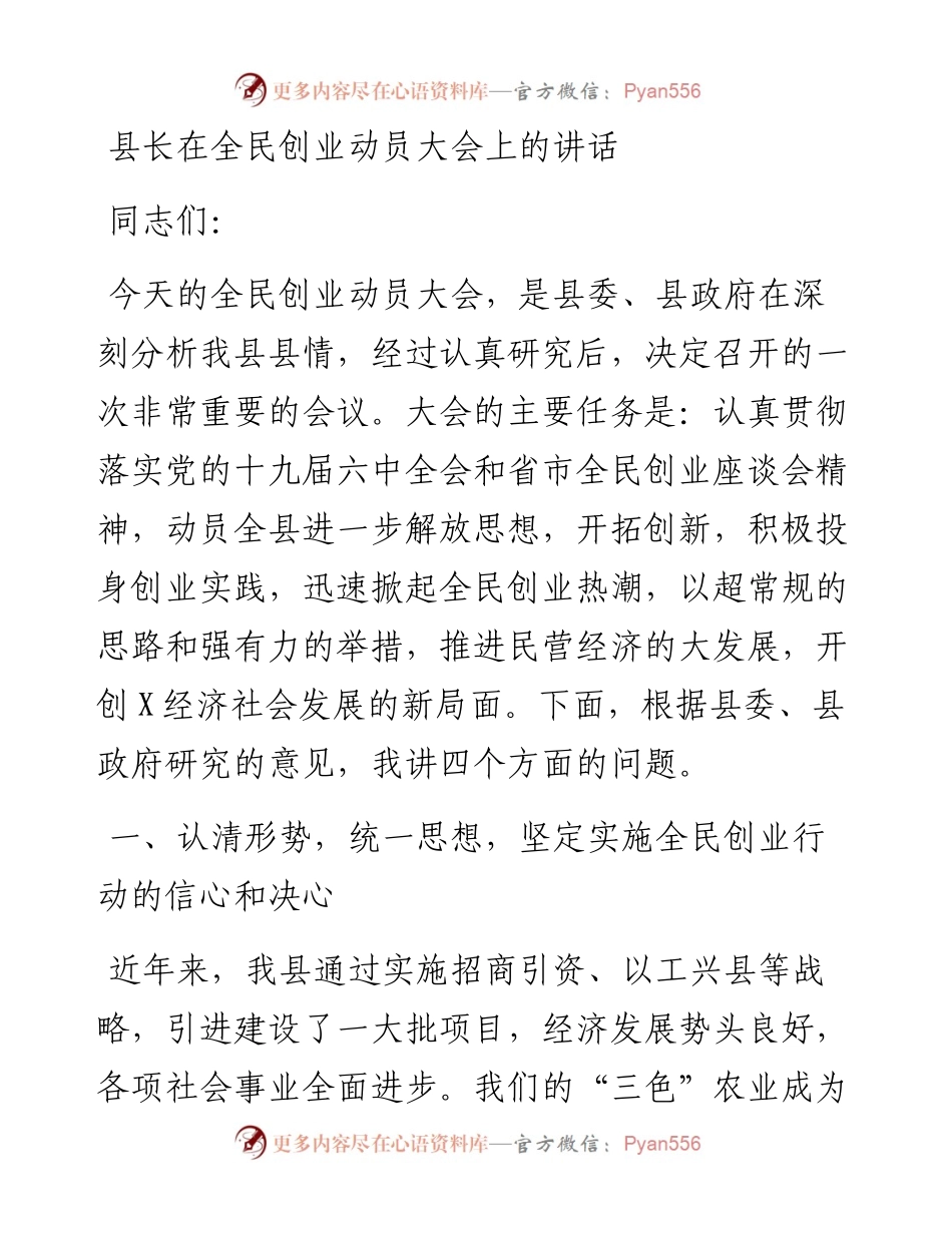 县长在全民创业动员大会上的讲话.docx_第1页