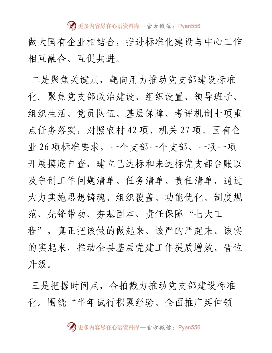 县委组织部推进党支部建设标准化经验交流材料.docx_第2页