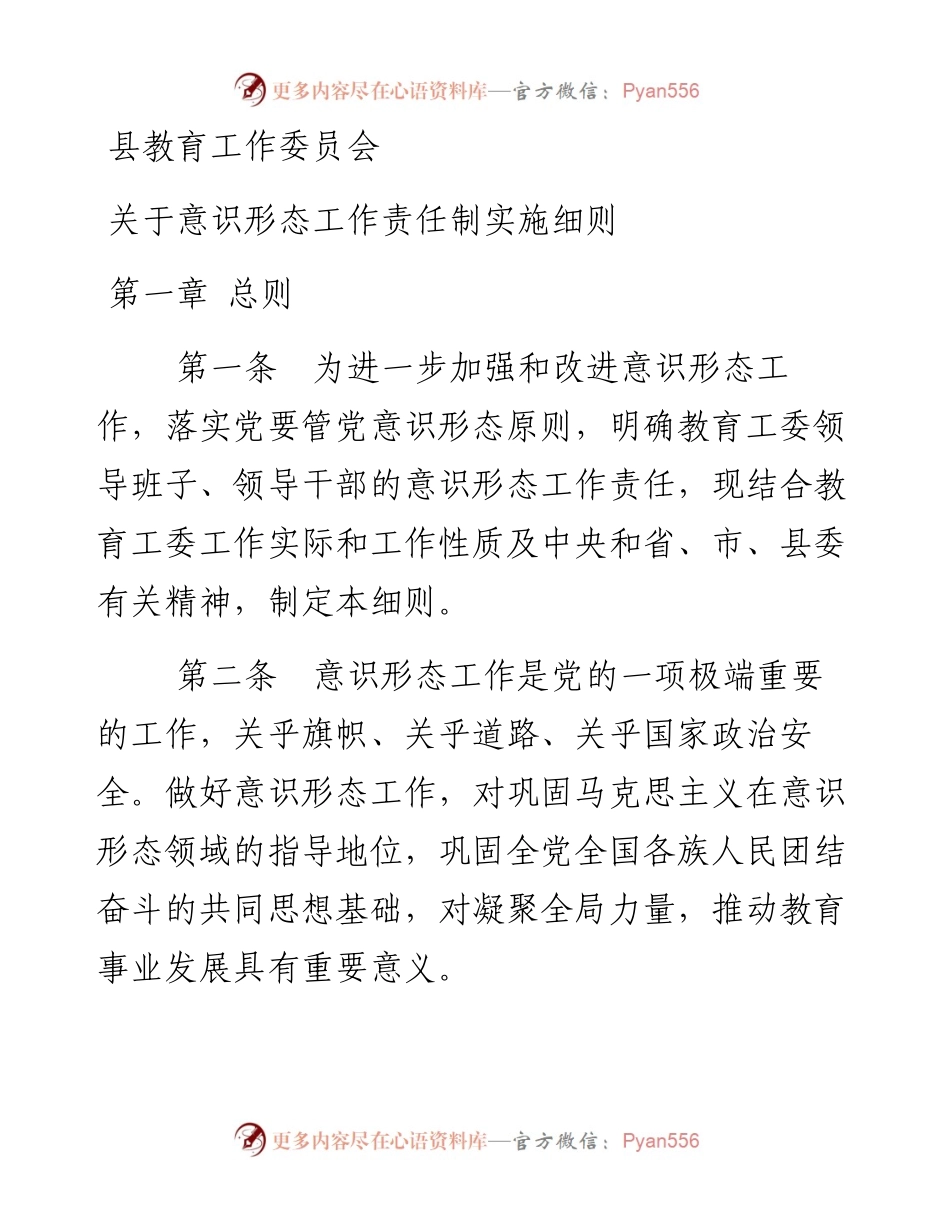 县教育工作委员会《关于意识形态工作责任制实施细则》（定稿）.docx_第1页