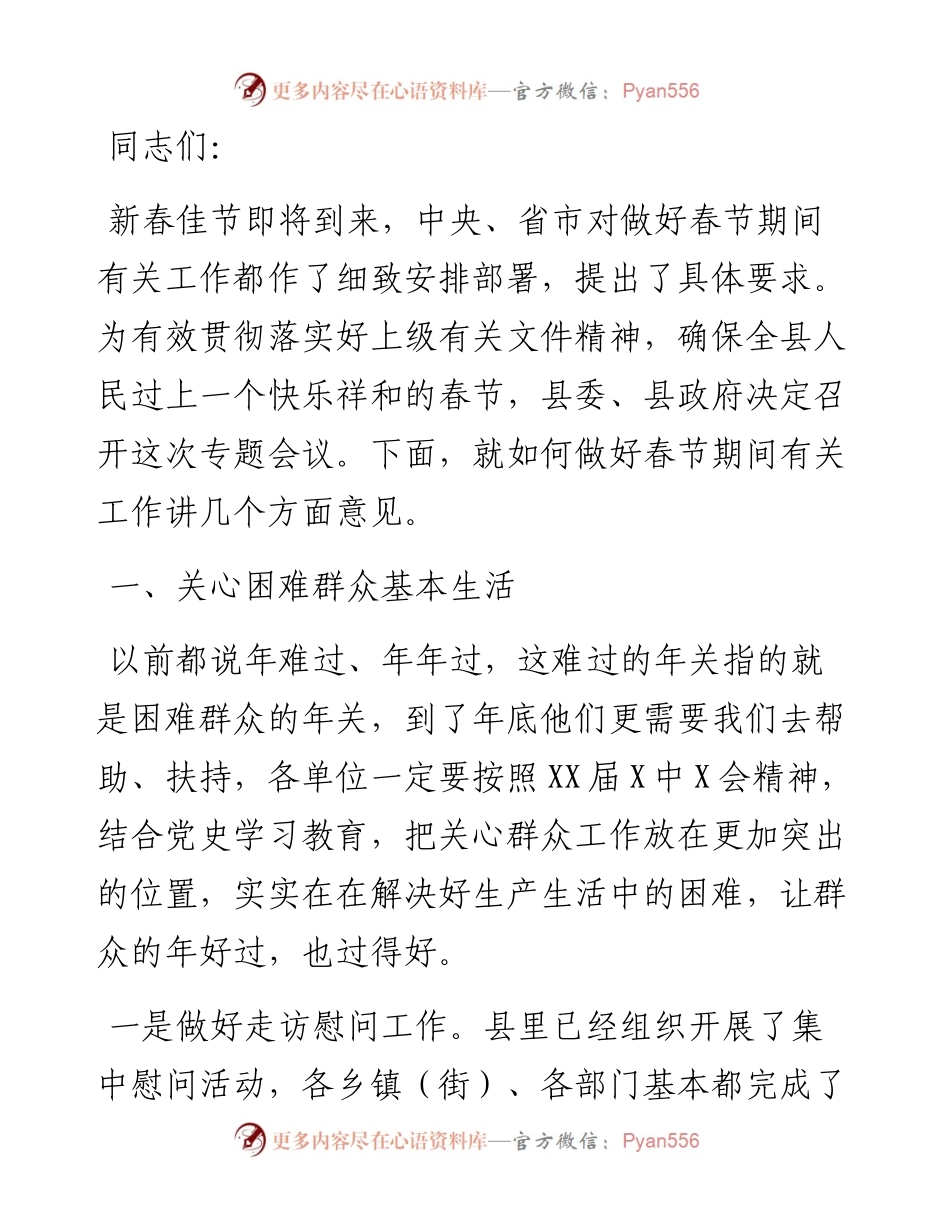 县长在全县春节期间有关工作部署会议上的讲话.docx_第1页