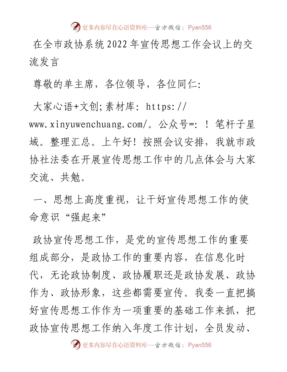 在全市政协系统宣传思想工作会议上的交流发言.docx_第1页