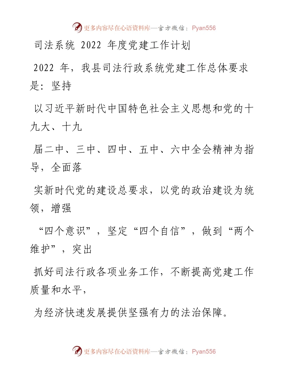 司法系统202X年度党建工作计划.docx_第1页