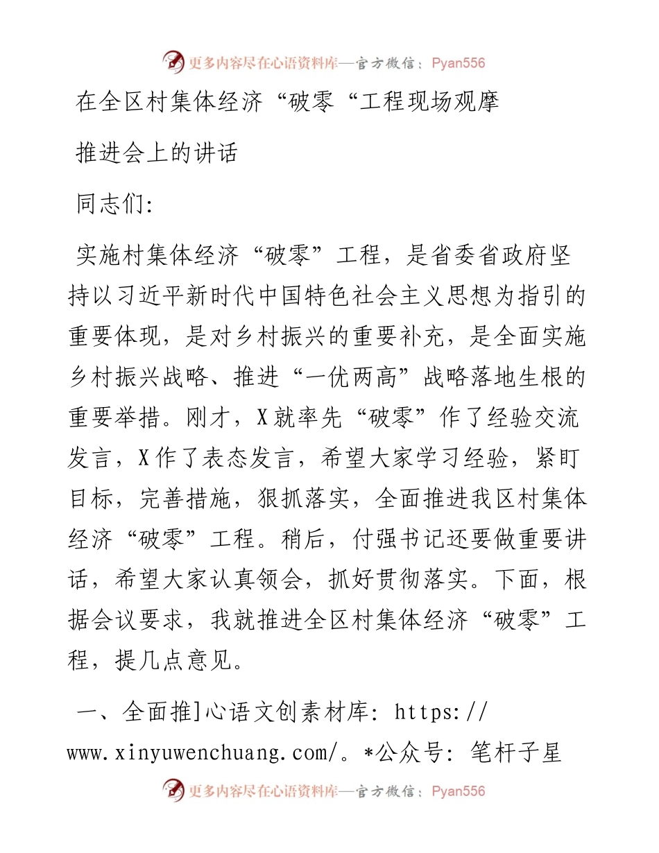 在全区村集体经济“破零“工程现场观摩推进会上的讲话.docx_第1页