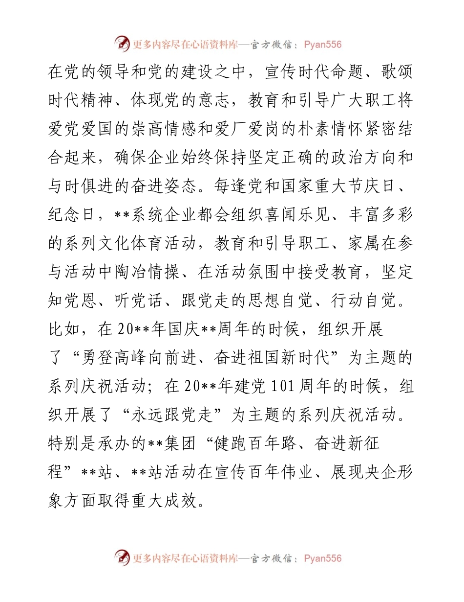 国企党经验交流：汇聚正能量 弘扬主旋律.docx_第2页