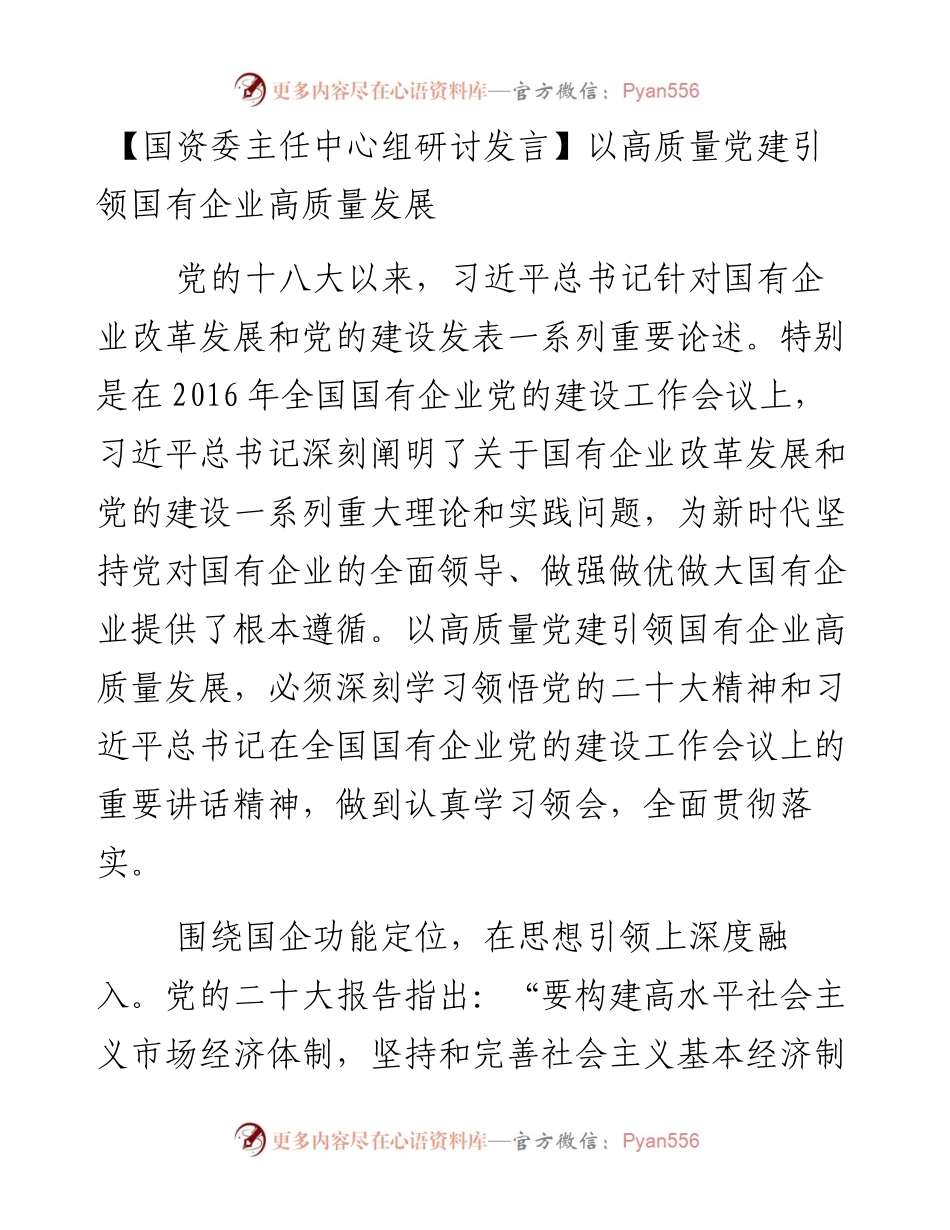 国资委主任中心组研讨发言：以高质量党建引领国有企业高质量发展.docx_第1页