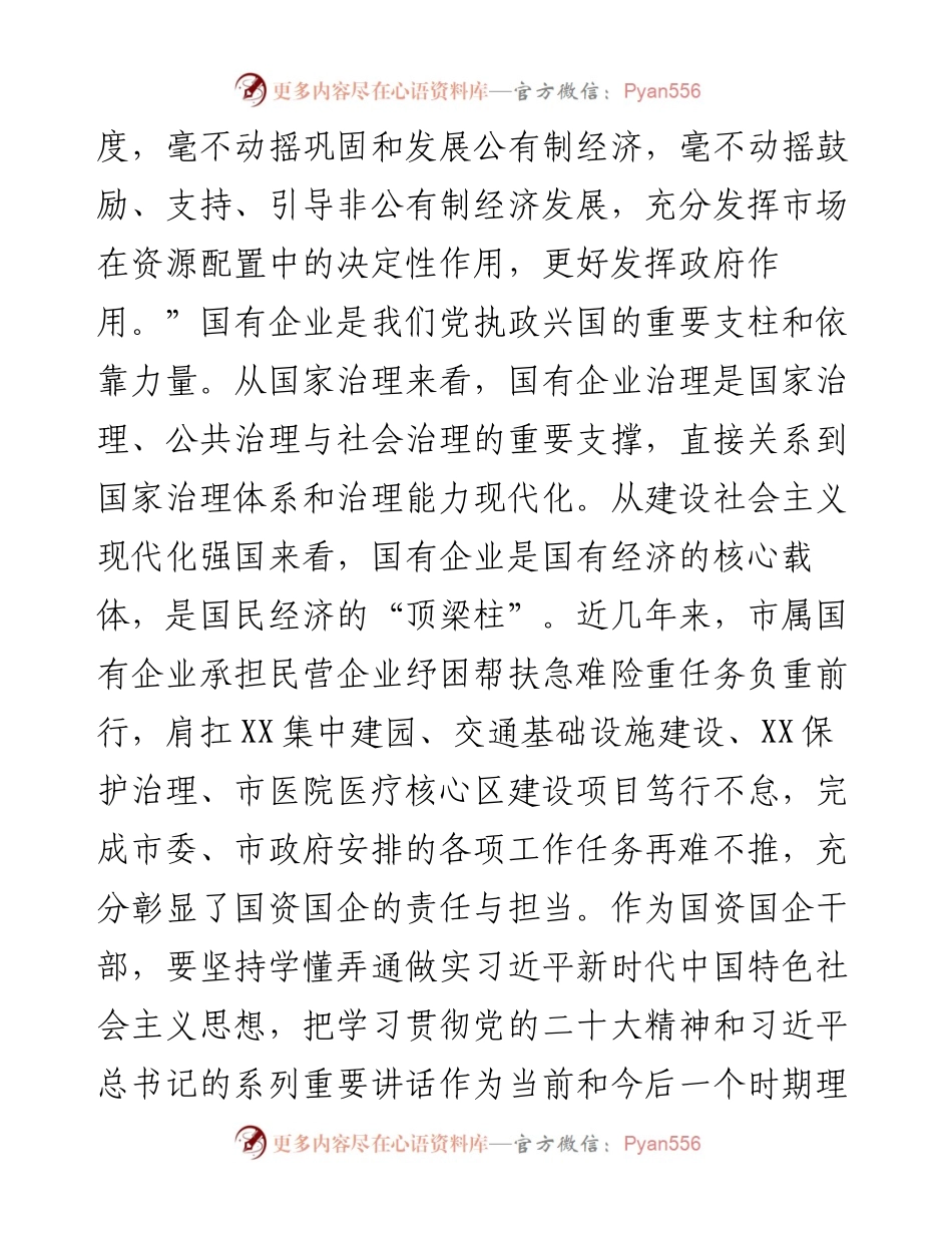 国资委主任中心组研讨发言：以高质量党建引领国有企业高质量发展.docx_第2页