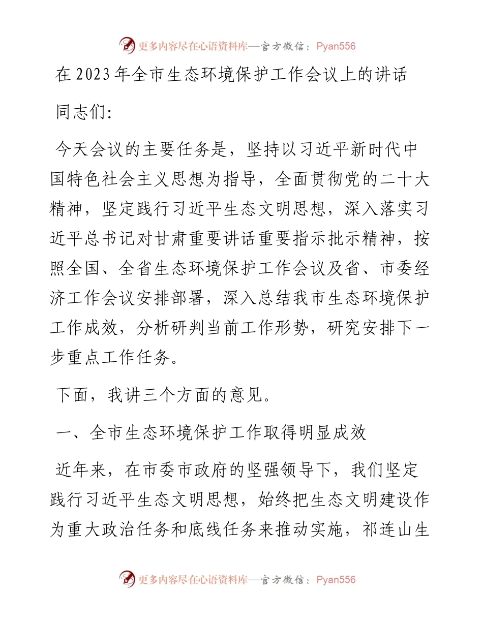 在2023年全市生态环境保护工作会议上的讲话.docx_第1页