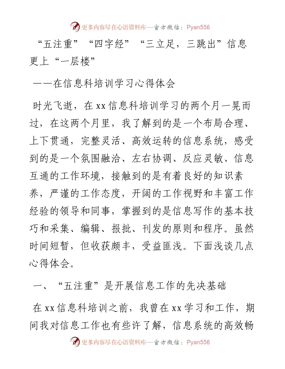 在信息科培训学习心得体会：“五注重”“四字经”“三立足，三跳出”信息更上“一层楼”.docx_第1页