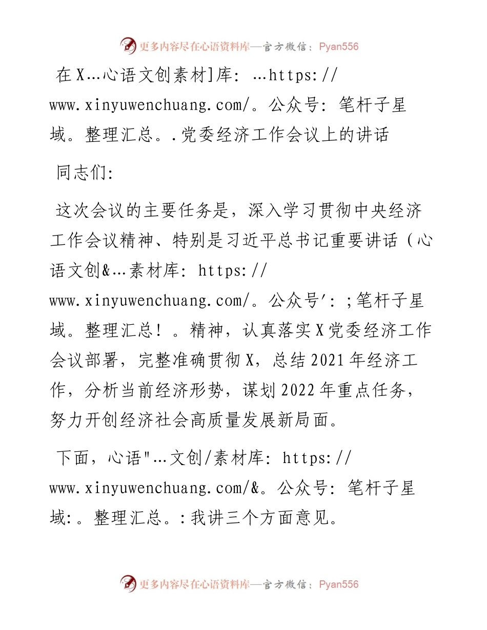 在X党委经济工作会议上的讲话.docx_第1页
