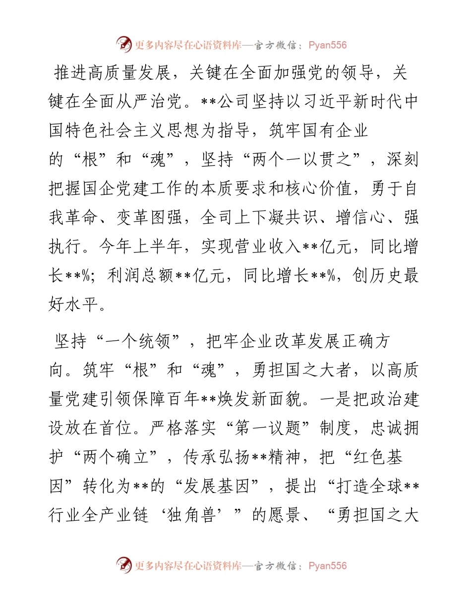 国企党建经验交流：融入中心 凝聚人心 以高质量党建引领保障高质量发展.docx_第1页