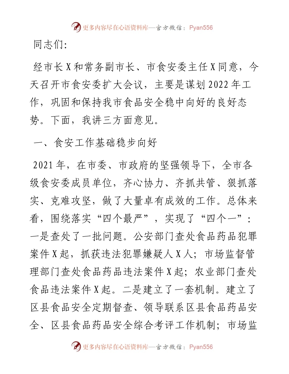在全市食品安全委员会全体扩大会上的讲话.docx_第1页