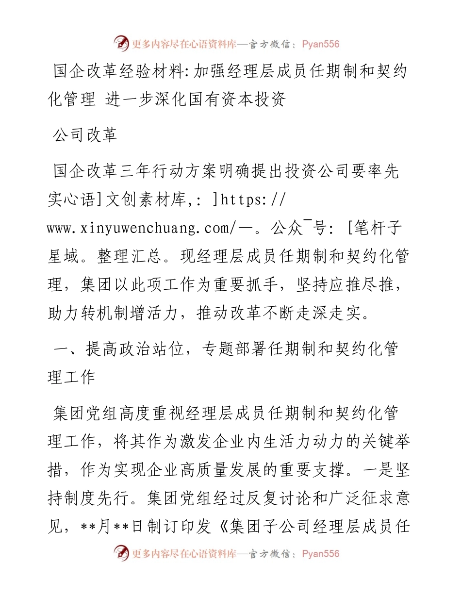 国企改革经验材料加强经理层成员任期制和契约化管理 进一步深化国有资本投资公司改革.docx_第1页
