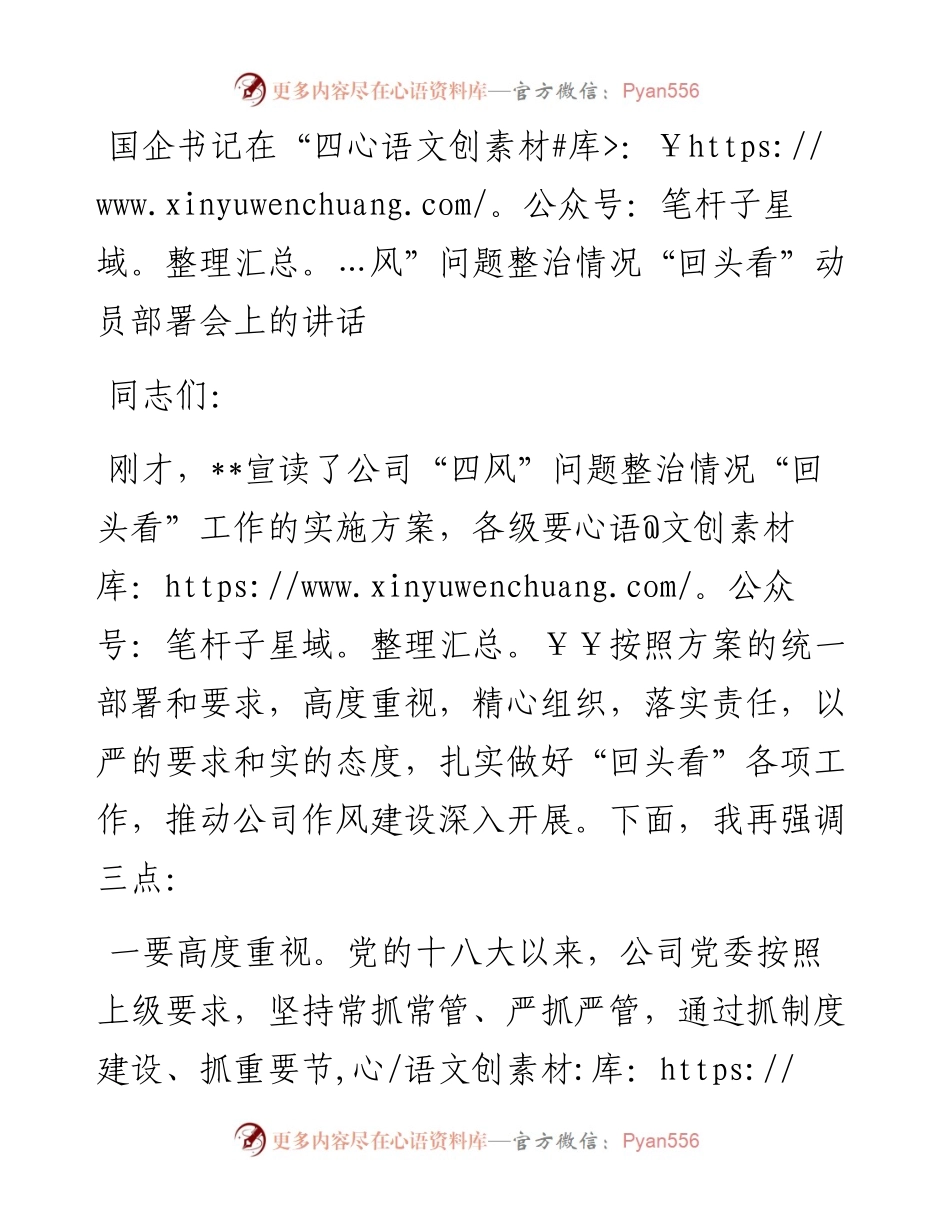 国企书记在“四风”问题整治情况“回头看”动员部署会上的讲话.docx_第1页