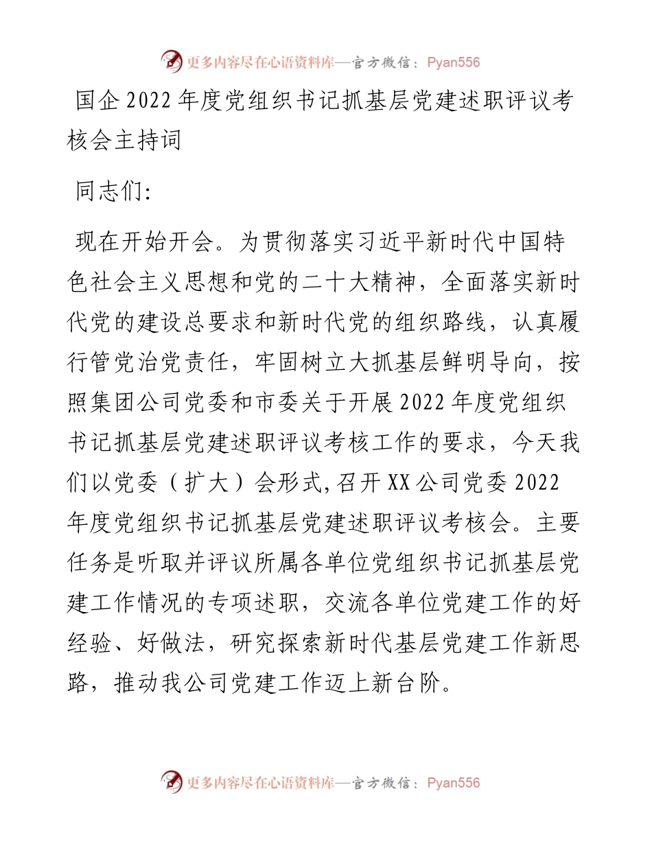国企度党组织书记抓基层党建述职评议考核会主持词.docx_第1页