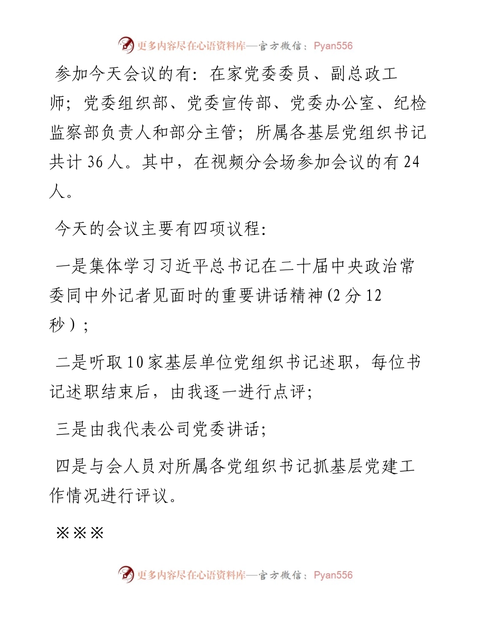 国企度党组织书记抓基层党建述职评议考核会主持词.docx_第2页