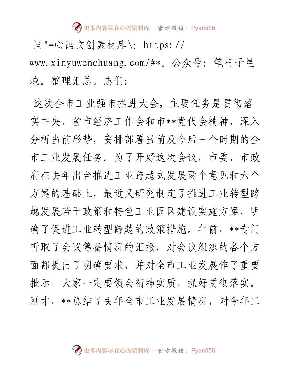 在全市工业强市推进大会上的讲话.docx_第1页