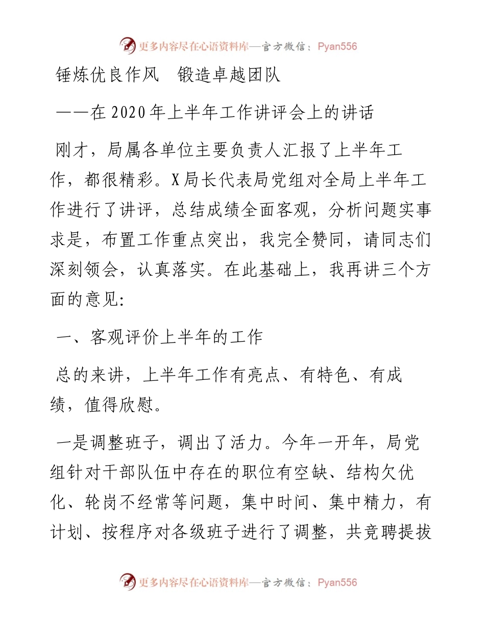 在上半年工作讲评会上的讲话.docx_第1页