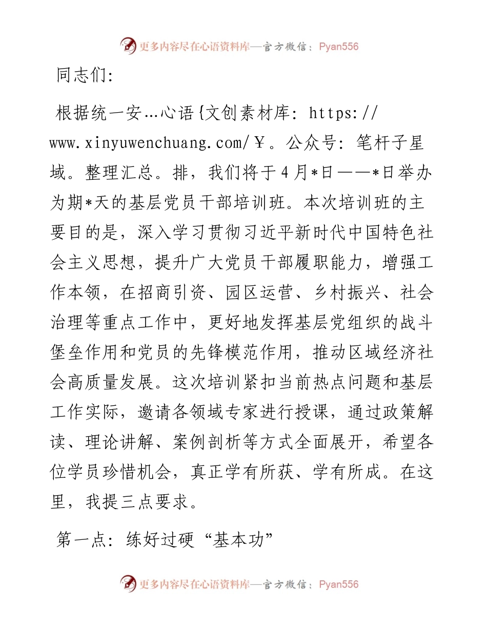 在2024年基层党员干部培训班开班式上的讲话提纲.docx_第1页