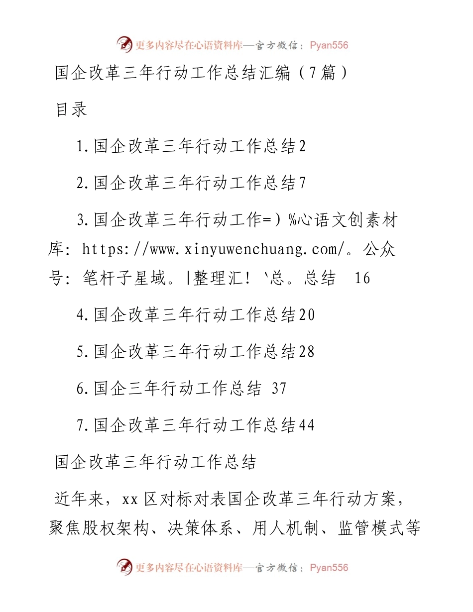 国企改革三年行动工作总结汇编（7篇）.docx_第1页