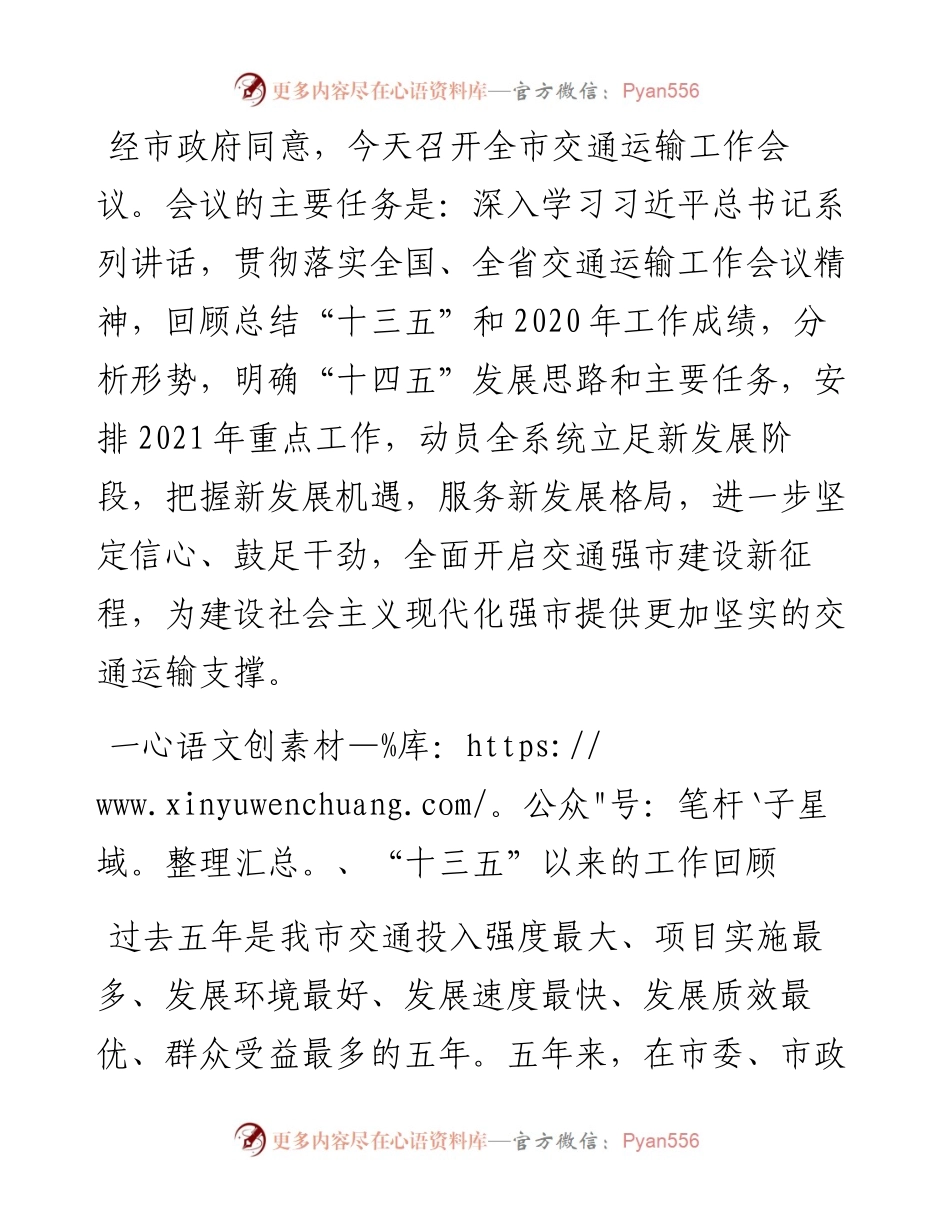 在全市交通运输工作会上的讲话.docx_第1页
