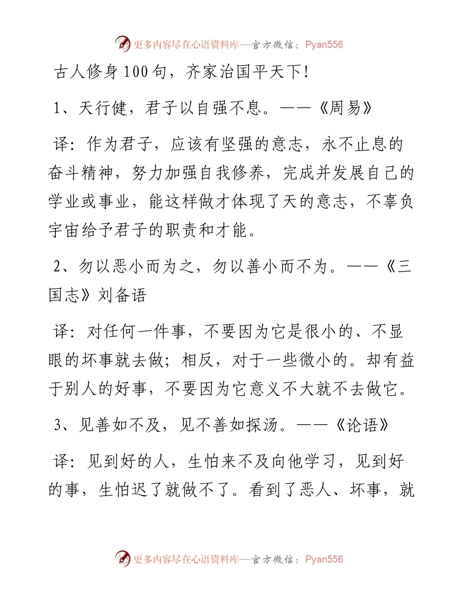 古人修身100句，齐家治国平天下！.docx_第1页