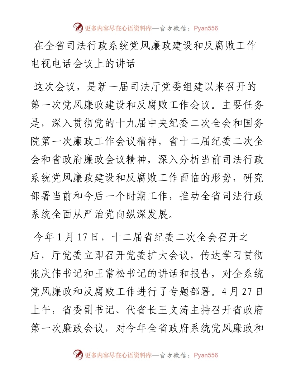 在全省司法行政系统党风廉政建设和反腐败工作电视电话会议上的讲话.docx_第1页