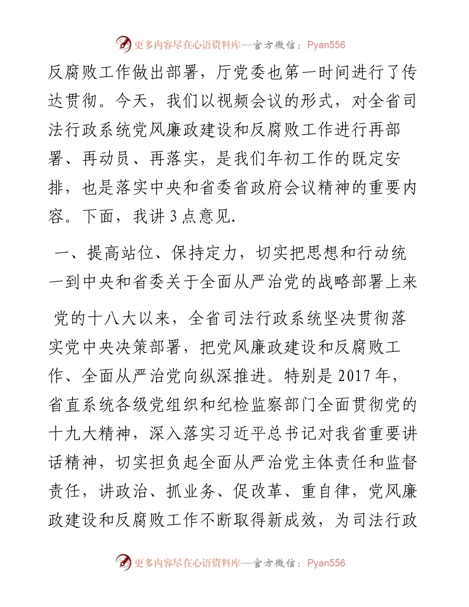 在全省司法行政系统党风廉政建设和反腐败工作电视电话会议上的讲话.docx_第2页