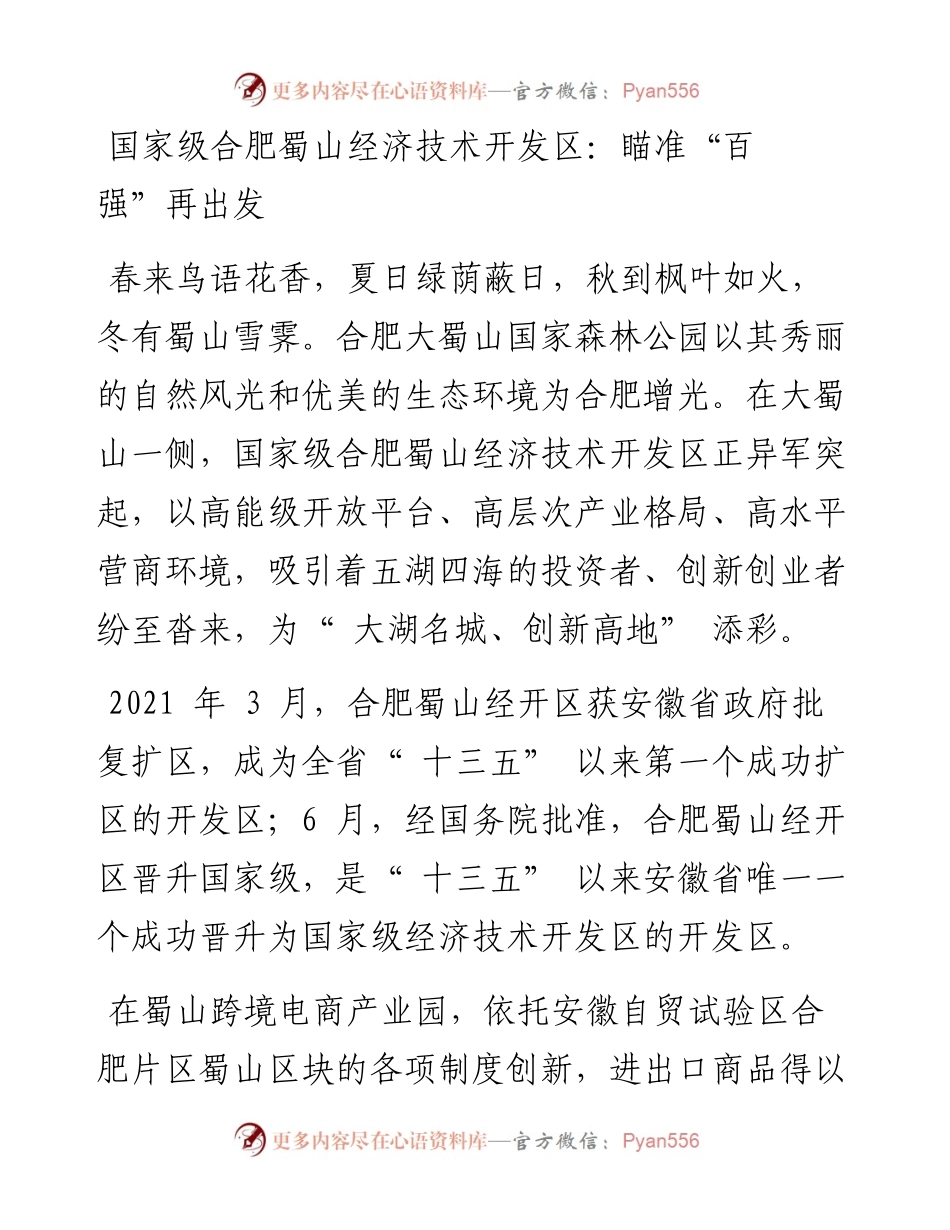 国家级合肥蜀山经济技术开发区：瞄准“百强”再出发.docx_第1页