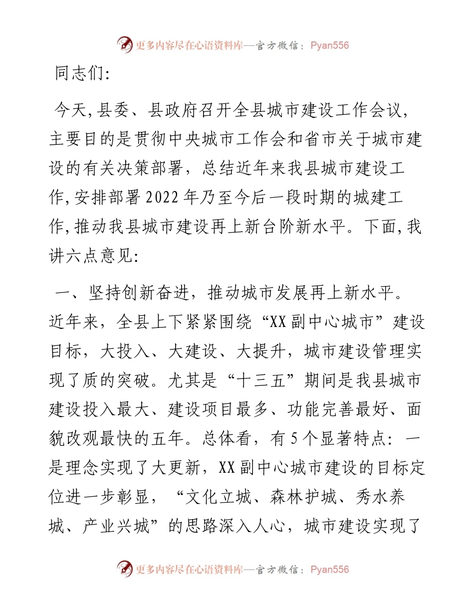 在全县城市建设工作会上的讲话.docx_第1页