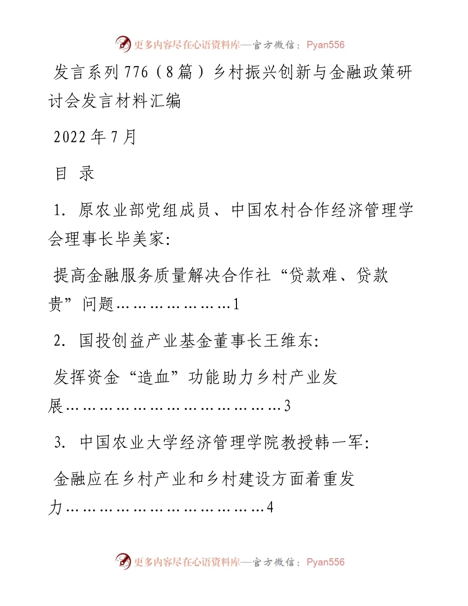 发言系列776（8篇）乡村振兴创新与金融政策研讨会发言材料汇编.docx_第1页