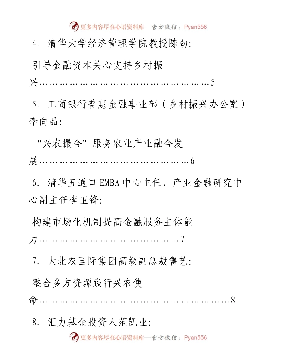 发言系列776（8篇）乡村振兴创新与金融政策研讨会发言材料汇编.docx_第2页