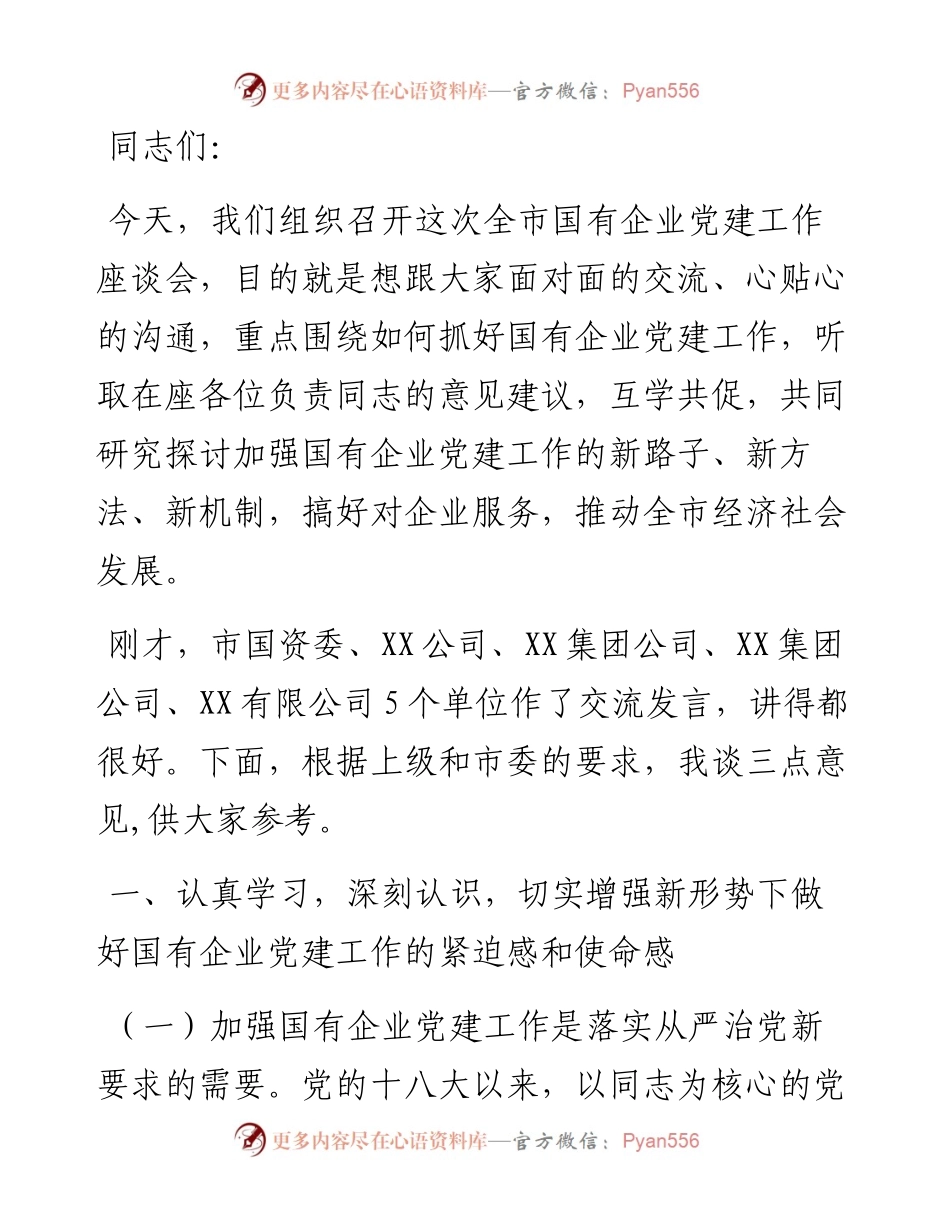 在全市国有企业党建工作座谈会上的讲话提纲.docx_第1页