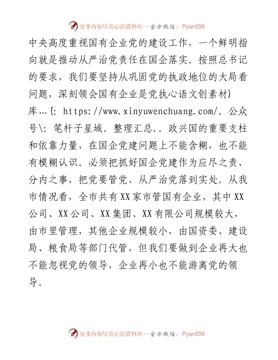 在全市国有企业党建工作座谈会上的讲话提纲.docx_第2页