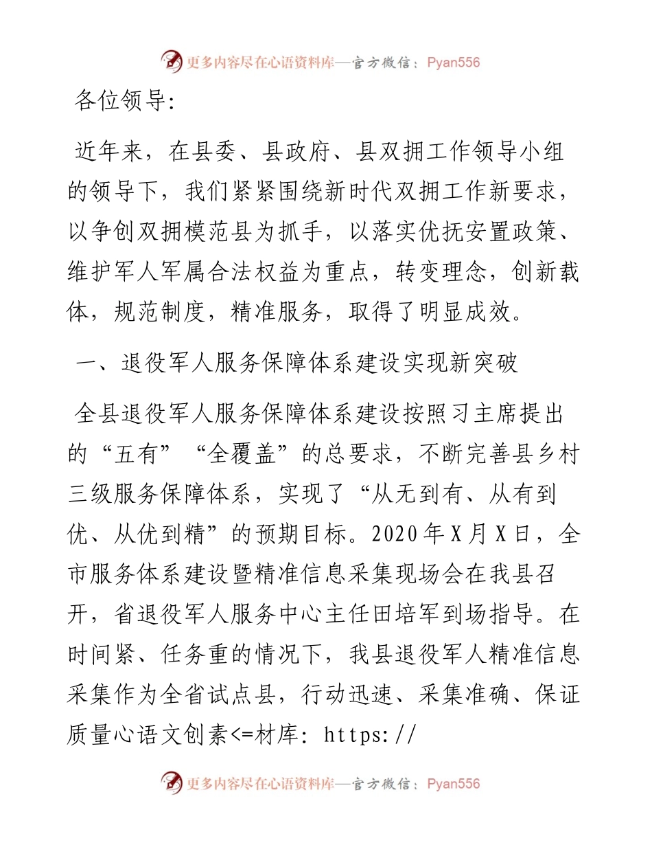 县退役军人服务保障体系建设情况汇报.docx_第1页