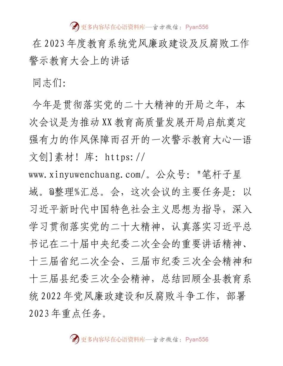 在2023年度教育系统党风廉政建设及反腐败工作警示教育大会上的讲话.docx_第1页