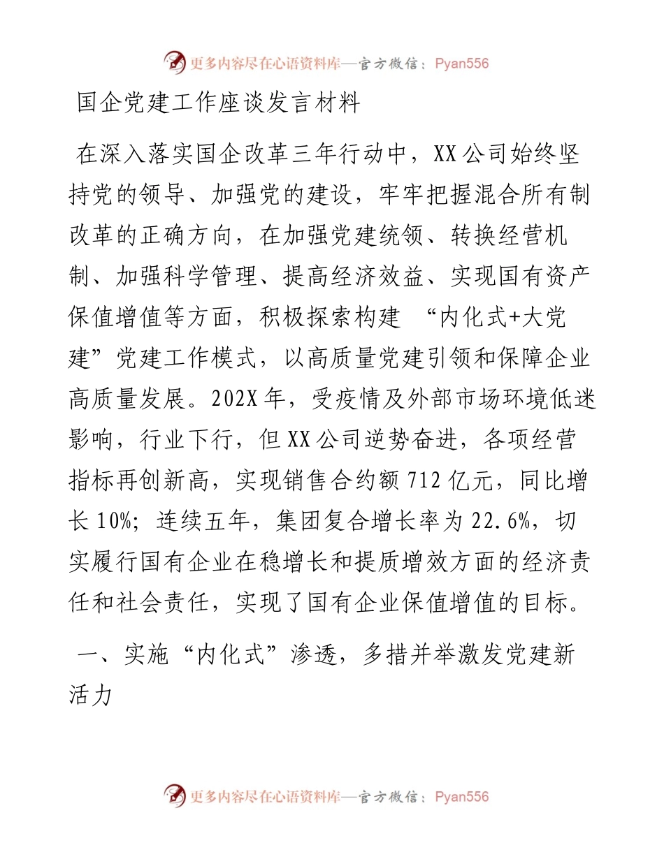 国企党建工作座谈发言材料.docx_第1页