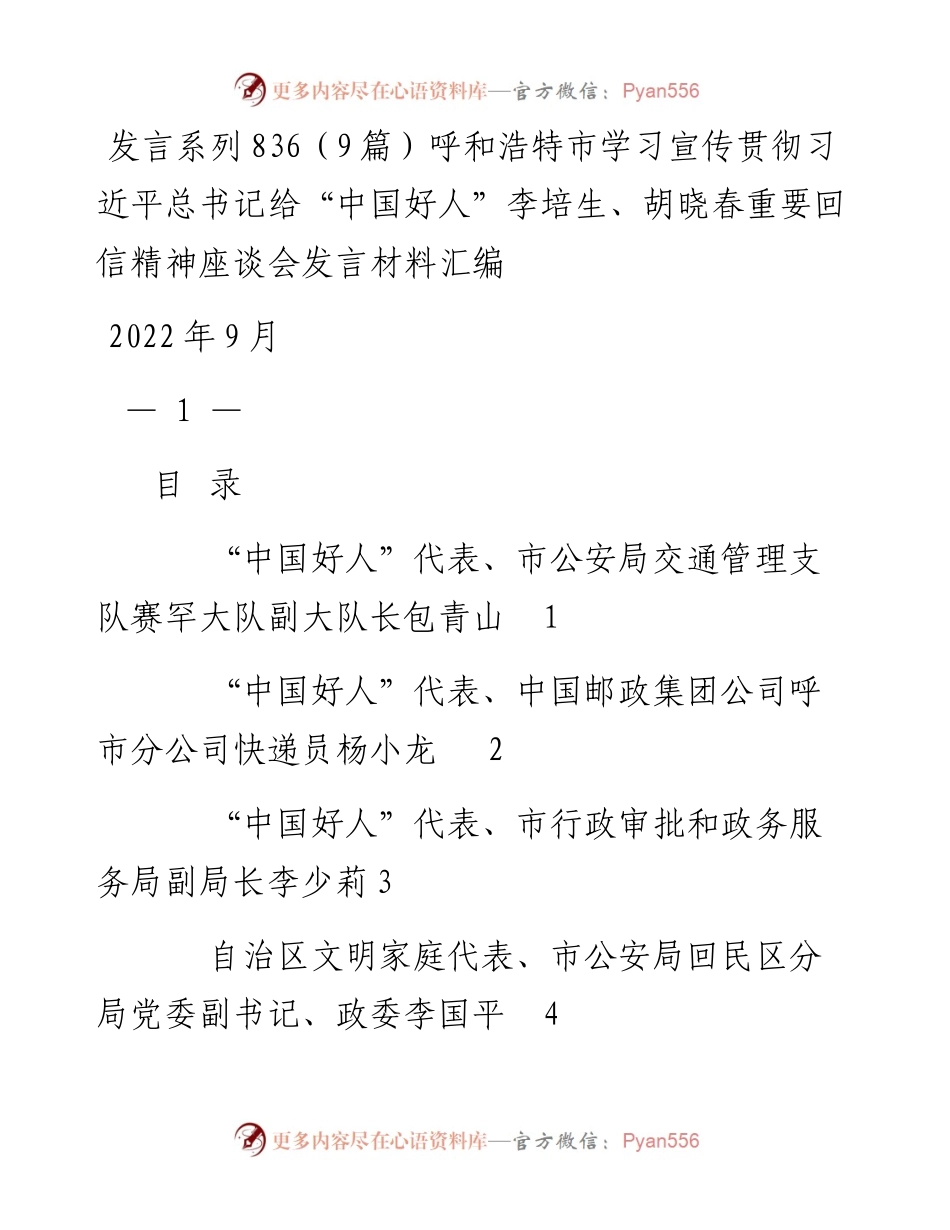发言系列836（9篇）呼和浩特市学习宣传贯彻习近平总书记给“中国好人”李培生、胡晓春重要回信精神座谈会发言材料汇编.docx_第1页
