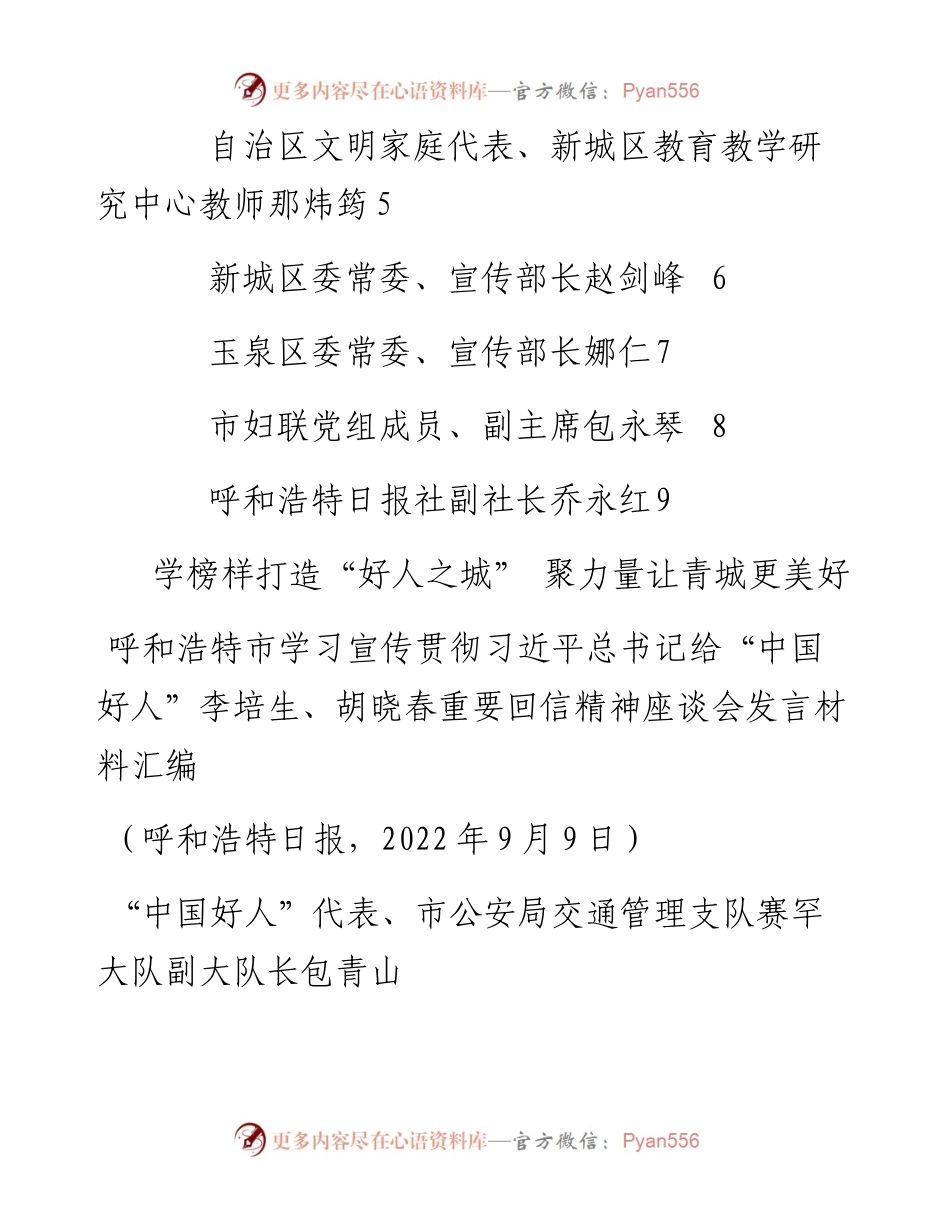 发言系列836（9篇）呼和浩特市学习宣传贯彻习近平总书记给“中国好人”李培生、胡晓春重要回信精神座谈会发言材料汇编.docx_第2页