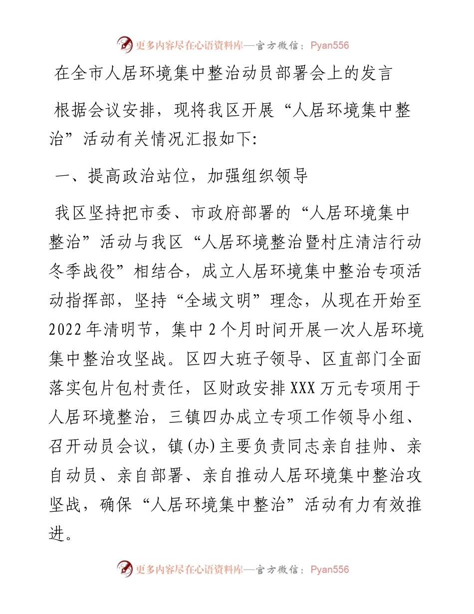 在全市人居环境集中整治动员部署会上的发言.docx_第1页