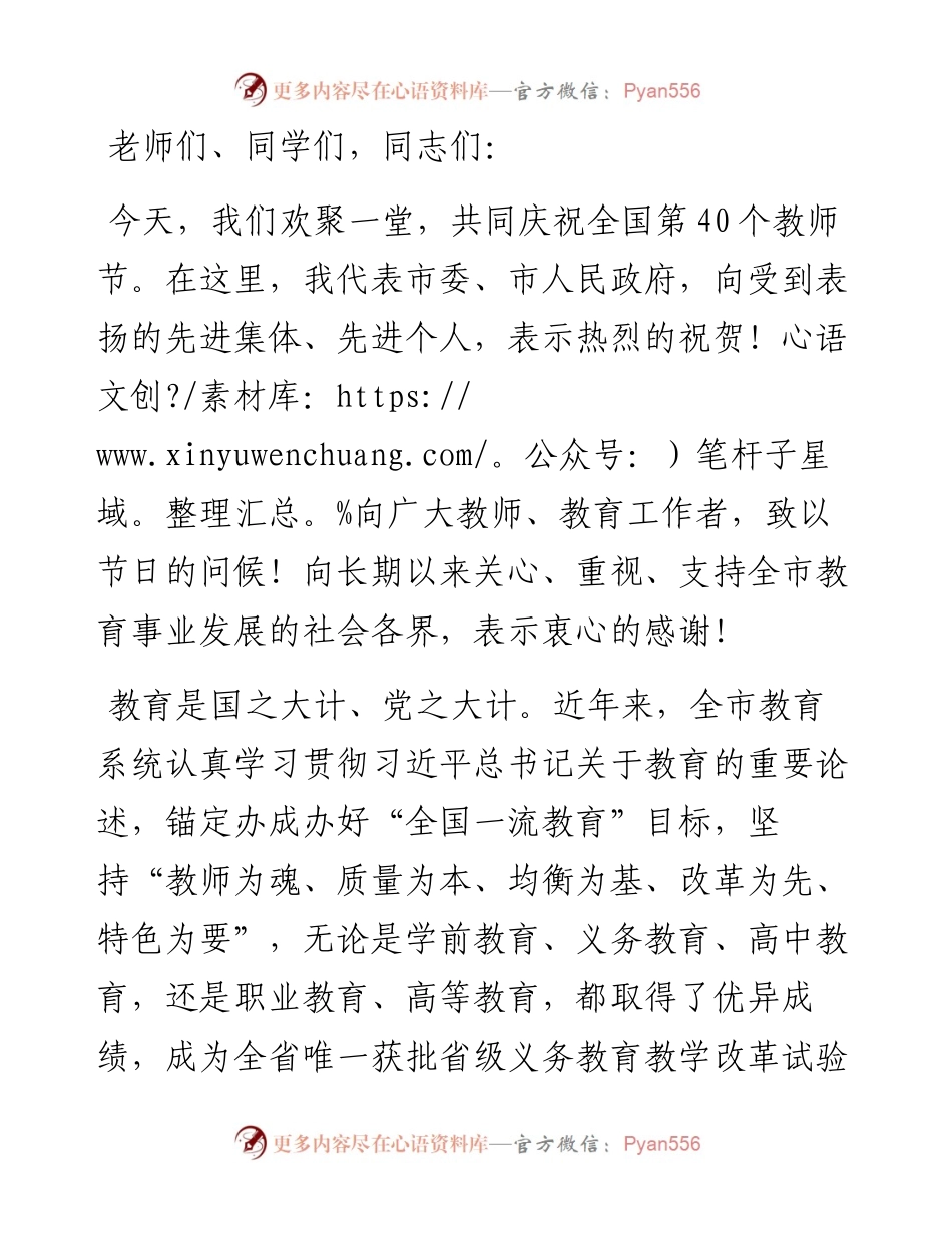在全市庆祝第40个教师节活动上的致辞.docx_第1页