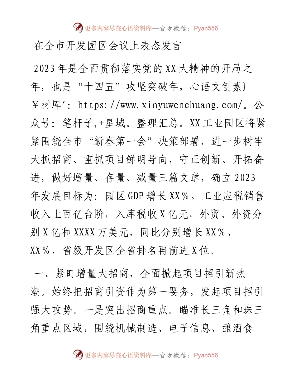 在全市开发园区会议上表态发言.docx_第1页