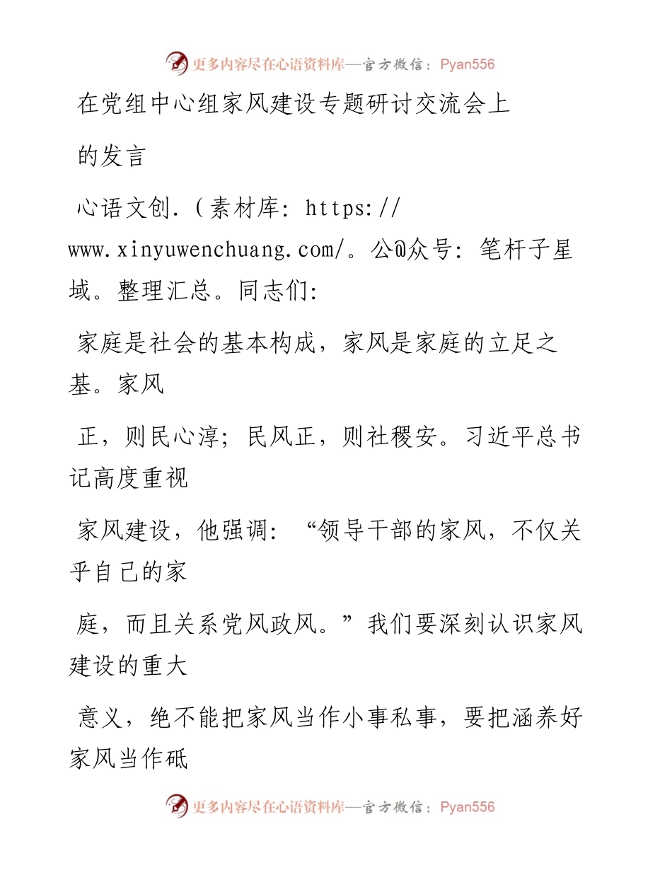 在党组中心组家风建设专题研讨交流会上的发言.docx_第1页