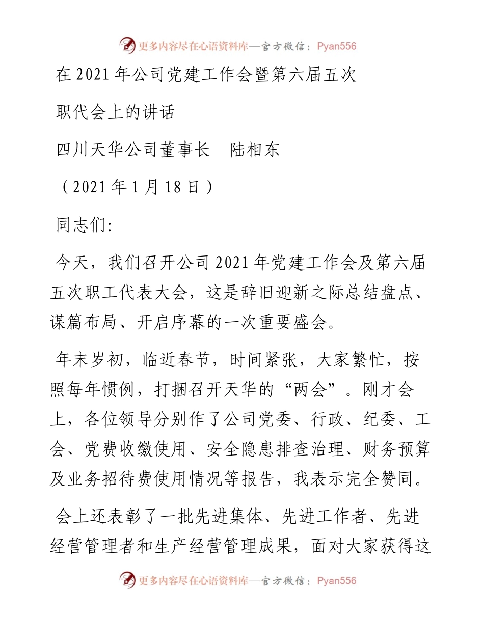 四川天华公司董事长陆相东：在公司党建工作会暨第六届五次职代会上的讲话.docx_第1页