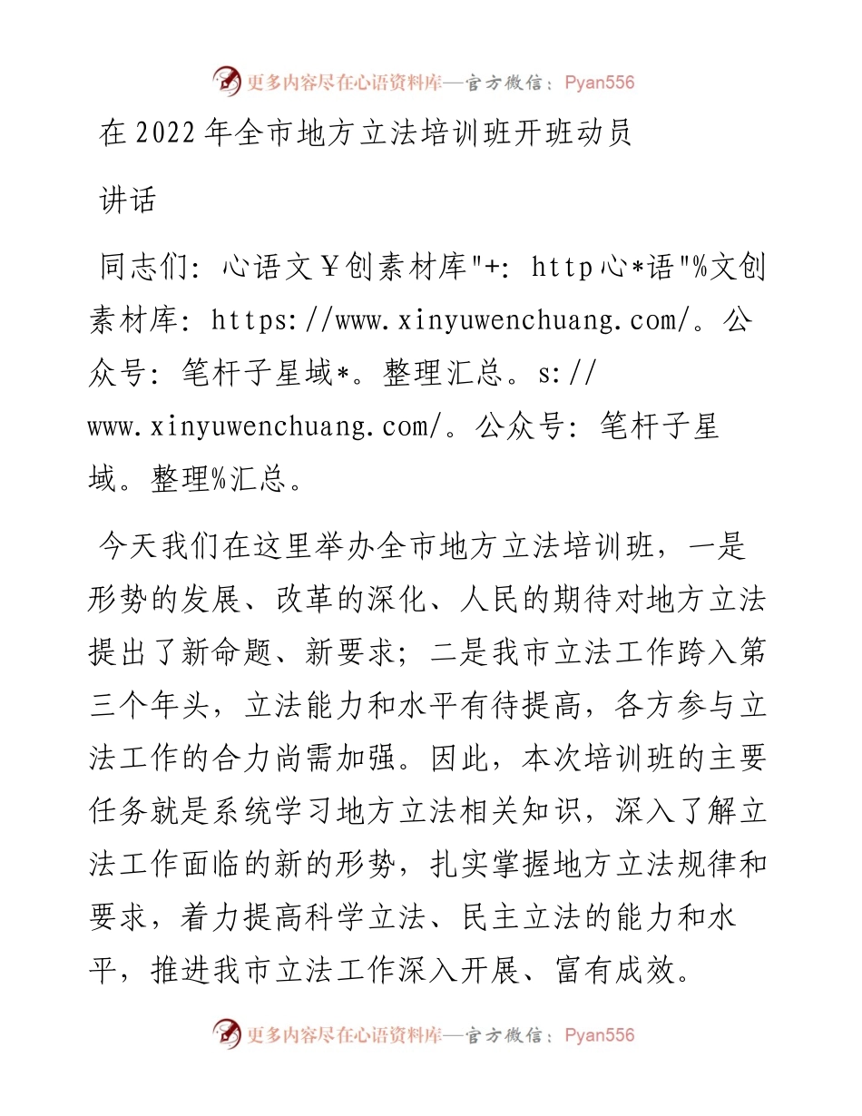 在全市地方立法培训班开班动员讲话.docx_第1页