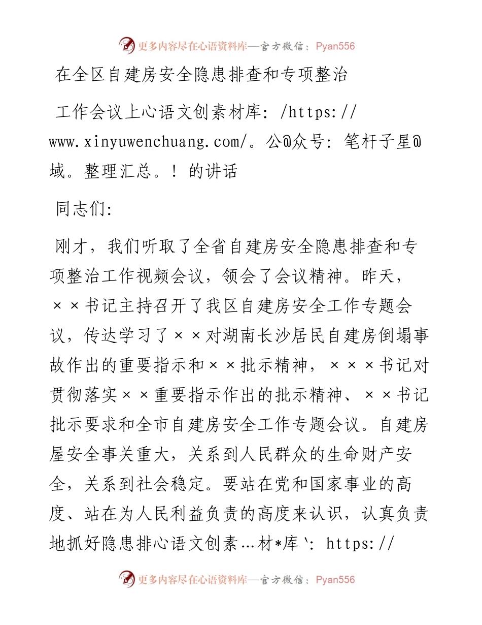 在全区自建房安全隐患排查和专项整治工作会议上的讲话.docx_第1页