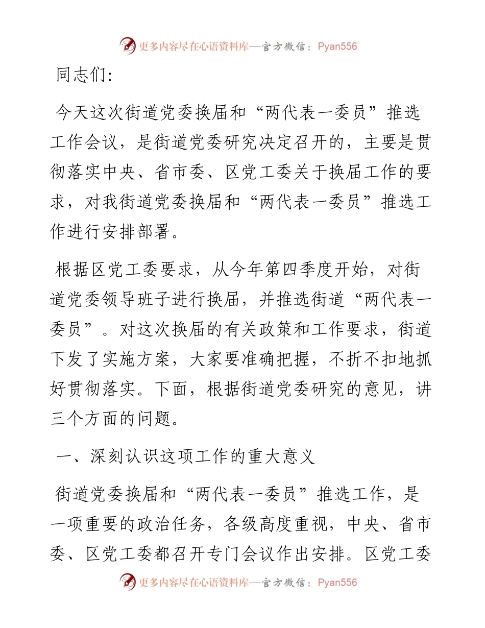 在党委换届和“两代表一委员”推选工作会议上的讲话​​​​​​​​​​​​​​​​​​.docx_第1页