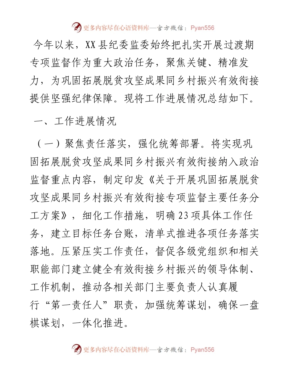 县纪委监委开展巩固拓展脱贫攻坚成果同乡村振兴有效衔接专项监督的工作总结.docx_第1页